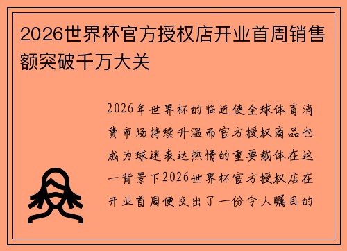 2026世界杯官方授权店开业首周销售额突破千万大关 2026世界杯官方授权店开业首周销售额突破千万大关