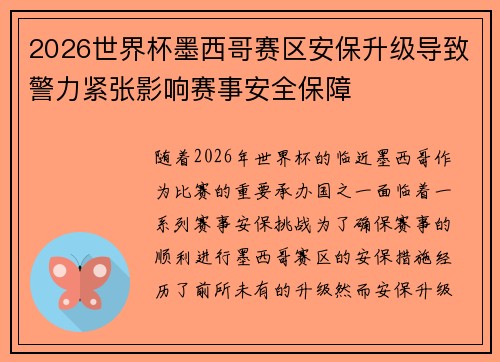 2026世界杯墨西哥赛区安保升级导致警力紧张影响赛事安全保障