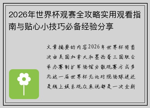 2026年世界杯观赛全攻略实用观看指南与贴心小技巧必备经验分享