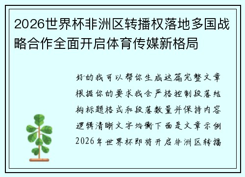 2026世界杯非洲区转播权落地多国战略合作全面开启体育传媒新格局