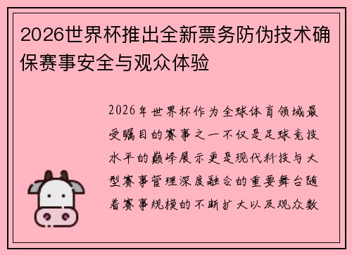 2026世界杯推出全新票务防伪技术确保赛事安全与观众体验