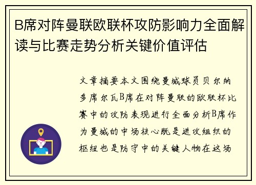 B席对阵曼联欧联杯攻防影响力全面解读与比赛走势分析关键价值评估