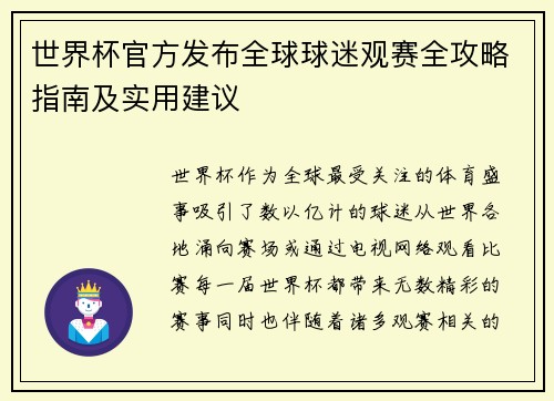 世界杯官方发布全球球迷观赛全攻略指南及实用建议 世界杯官方发布全球球迷观赛全攻略指南及实用建议