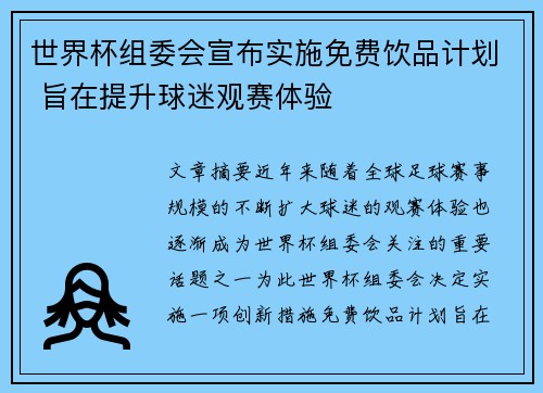 世界杯组委会宣布实施免费饮品计划 旨在提升球迷观赛体验 世界杯组委会宣布实施免费饮品计划 旨在提升球迷观赛体验