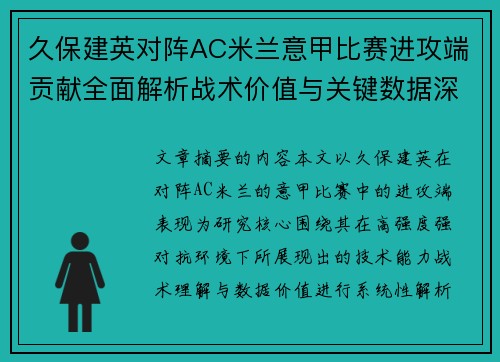 久保建英对阵AC米兰意甲比赛进攻端贡献全面解析战术价值与关键数据深度研究 久保建英对阵AC米兰意甲比赛进攻端贡献全面解析战术价值与关键数据深度研究