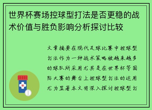 世界杯赛场控球型打法是否更稳的战术价值与胜负影响分析探讨比较