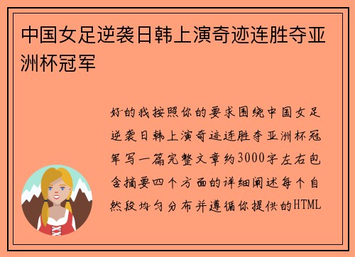 中国女足逆袭日韩上演奇迹连胜夺亚洲杯冠军 中国女足逆袭日韩上演奇迹连胜夺亚洲杯冠军