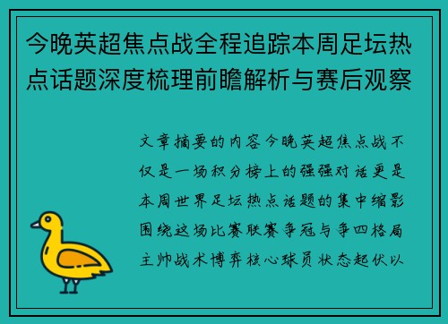 今晚英超焦点战全程追踪本周足坛热点话题深度梳理前瞻解析与赛后观察