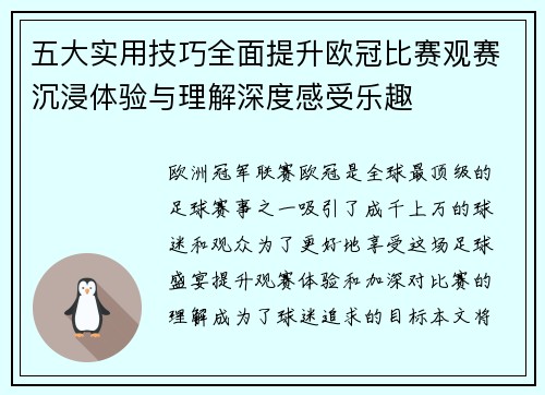五大实用技巧全面提升欧冠比赛观赛沉浸体验与理解深度感受乐趣 五大实用技巧全面提升欧冠比赛观赛沉浸体验与理解深度感受乐趣