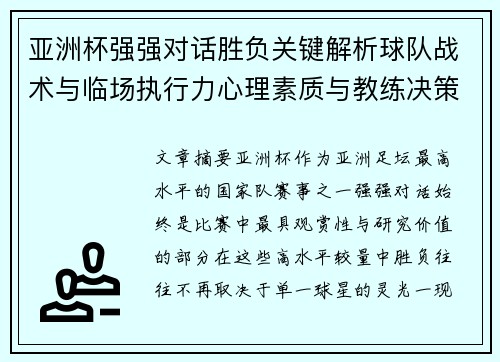 亚洲杯强强对话胜负关键解析球队战术与临场执行力心理素质与教练决策 亚洲杯强强对话胜负关键解析球队战术与临场执行力心理素质与教练决策