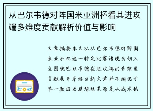 从巴尔韦德对阵国米亚洲杯看其进攻端多维度贡献解析价值与影响 从巴尔韦德对阵国米亚洲杯看其进攻端多维度贡献解析价值与影响