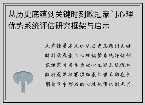 从历史底蕴到关键时刻欧冠豪门心理优势系统评估研究框架与启示 从历史底蕴到关键时刻欧冠豪门心理优势系统评估研究框架与启示