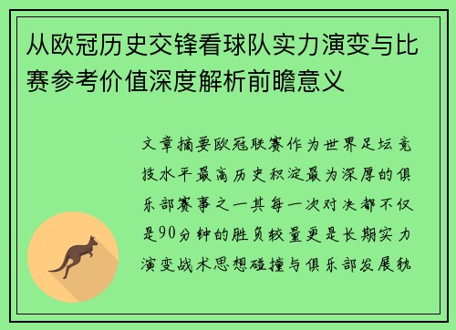 从欧冠历史交锋看球队实力演变与比赛参考价值深度解析前瞻意义