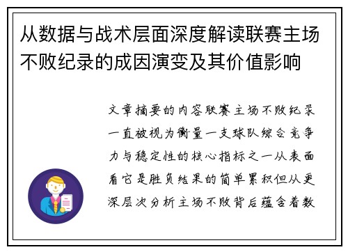 从数据与战术层面深度解读联赛主场不败纪录的成因演变及其价值影响 从数据与战术层面深度解读联赛主场不败纪录的成因演变及其价值影响