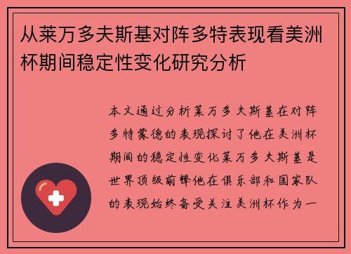 从莱万多夫斯基对阵多特表现看美洲杯期间稳定性变化研究分析 从莱万多夫斯基对阵多特表现看美洲杯期间稳定性变化研究分析