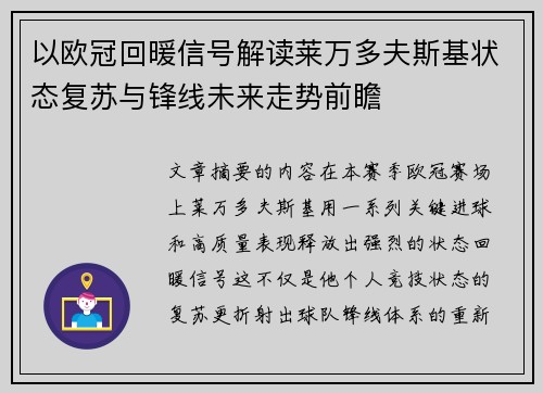 以欧冠回暖信号解读莱万多夫斯基状态复苏与锋线未来走势前瞻