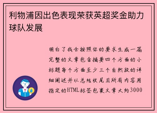 利物浦因出色表现荣获英超奖金助力球队发展