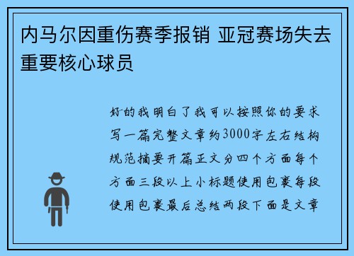 内马尔因重伤赛季报销 亚冠赛场失去重要核心球员