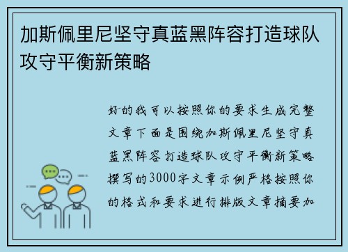 加斯佩里尼坚守真蓝黑阵容打造球队攻守平衡新策略