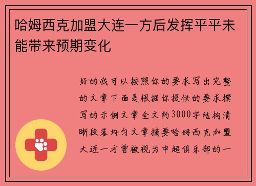 哈姆西克加盟大连一方后发挥平平未能带来预期变化