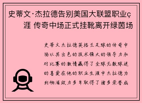 史蒂文·杰拉德告别美国大联盟职业生涯 传奇中场正式挂靴离开绿茵场