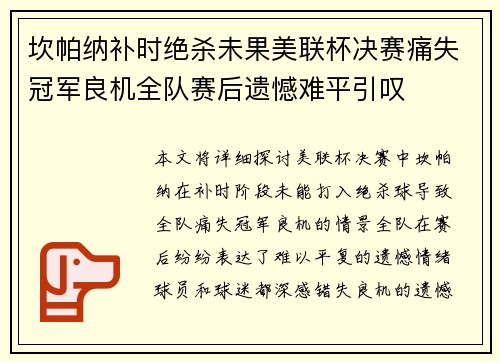 坎帕纳补时绝杀未果美联杯决赛痛失冠军良机全队赛后遗憾难平引叹
