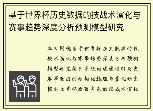 基于世界杯历史数据的技战术演化与赛事趋势深度分析预测模型研究
