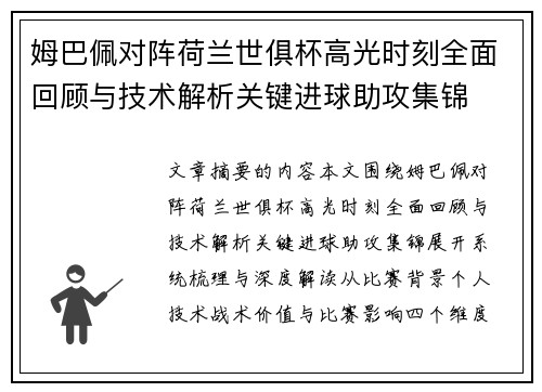 姆巴佩对阵荷兰世俱杯高光时刻全面回顾与技术解析关键进球助攻集锦 姆巴佩对阵荷兰世俱杯高光时刻全面回顾与技术解析关键进球助攻集锦