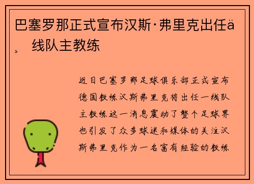 巴塞罗那正式宣布汉斯·弗里克出任一线队主教练