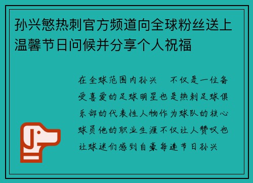 孙兴慜热刺官方频道向全球粉丝送上温馨节日问候并分享个人祝福