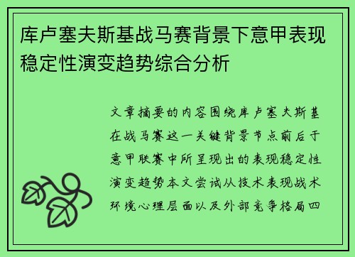 库卢塞夫斯基战马赛背景下意甲表现稳定性演变趋势综合分析