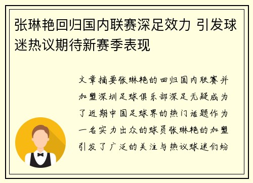 张琳艳回归国内联赛深足效力 引发球迷热议期待新赛季表现