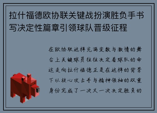 拉什福德欧协联关键战扮演胜负手书写决定性篇章引领球队晋级征程