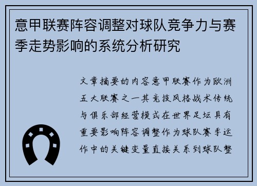 意甲联赛阵容调整对球队竞争力与赛季走势影响的系统分析研究 意甲联赛阵容调整对球队竞争力与赛季走势影响的系统分析研究
