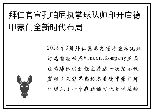拜仁官宣孔帕尼执掌球队帅印开启德甲豪门全新时代布局