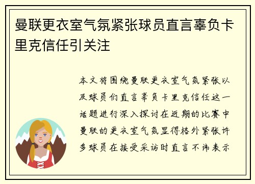 曼联更衣室气氛紧张球员直言辜负卡里克信任引关注 曼联更衣室气氛紧张球员直言辜负卡里克信任引关注