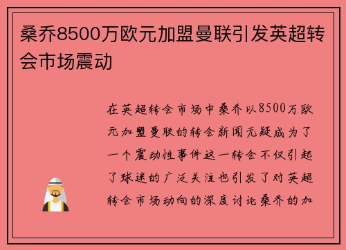桑乔8500万欧元加盟曼联引发英超转会市场震动