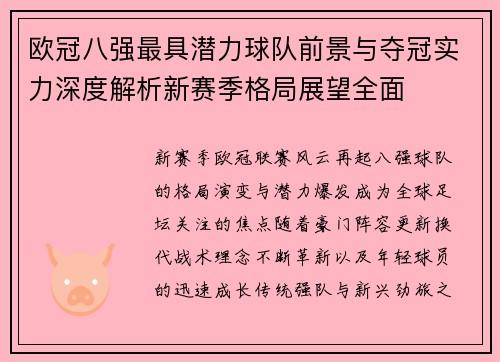欧冠八强最具潜力球队前景与夺冠实力深度解析新赛季格局展望全面