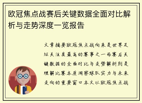 欧冠焦点战赛后关键数据全面对比解析与走势深度一览报告