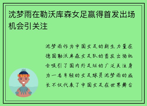 沈梦雨在勒沃库森女足赢得首发出场机会引关注