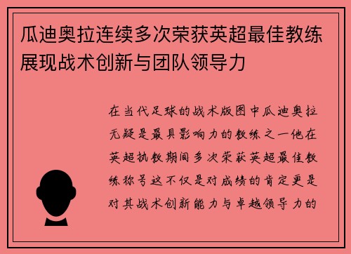瓜迪奥拉连续多次荣获英超最佳教练展现战术创新与团队领导力