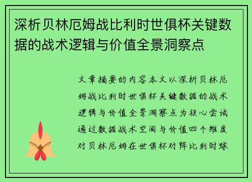 深析贝林厄姆战比利时世俱杯关键数据的战术逻辑与价值全景洞察点