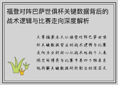 福登对阵巴萨世俱杯关键数据背后的战术逻辑与比赛走向深度解析