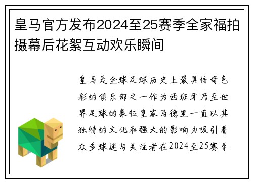 皇马官方发布2024至25赛季全家福拍摄幕后花絮互动欢乐瞬间
