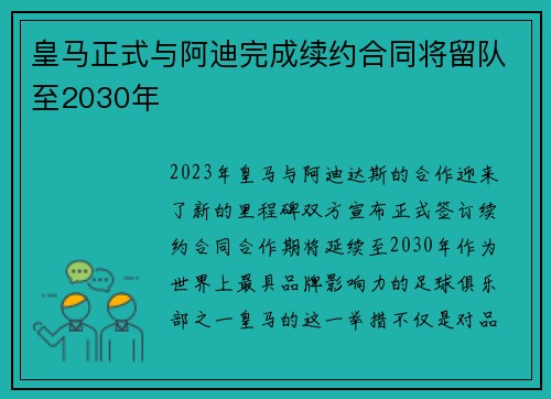 皇马正式与阿迪完成续约合同将留队至2030年