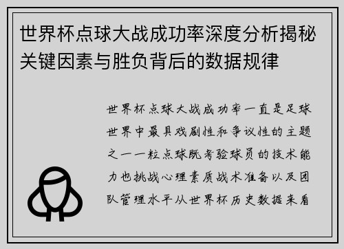 世界杯点球大战成功率深度分析揭秘关键因素与胜负背后的数据规律